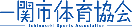 一関市体育協会