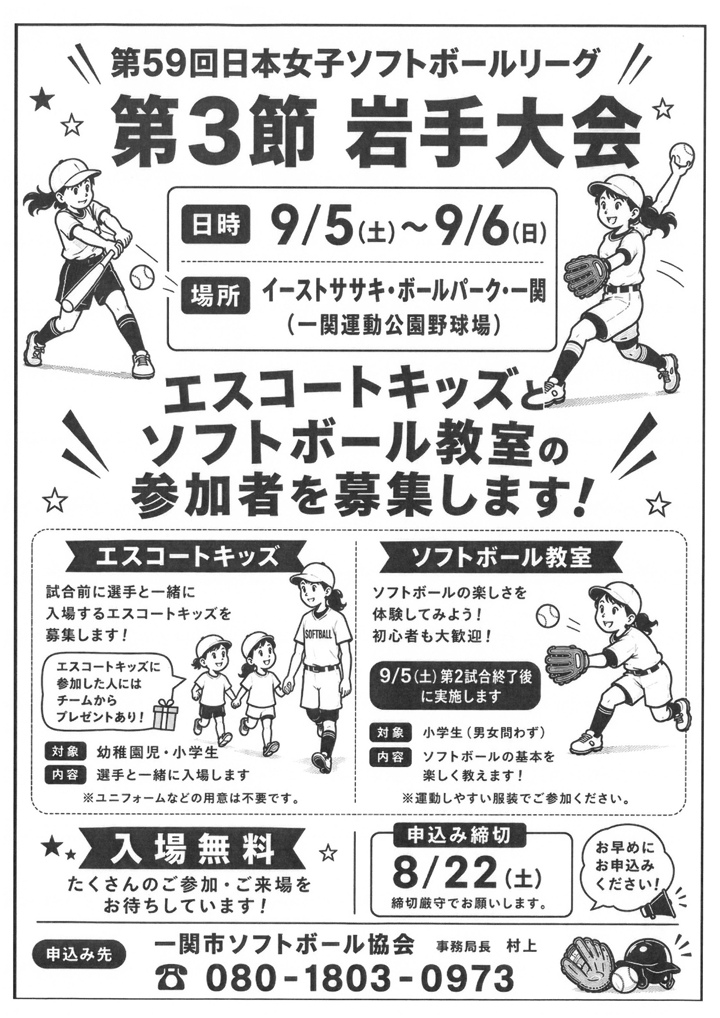 一関市ソフトボール協会
